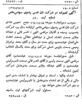 خبر روزنامه رسمی شماره 12692 چاپ شده در تاريخ 1367/07 دقت 84 درباره شرکت آستان قدس رضوی