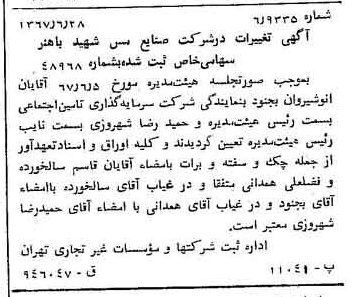 خبر روزنامه رسمی شماره 12692 چاپ شده در تاريخ 1367/07 دقت 97 درباره شرکت صنایع مس شهیدباهنر