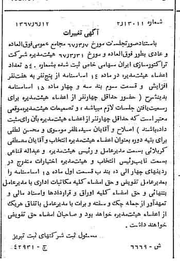خبر روزنامه رسمی شماره 12692 چاپ شده در تاريخ 1367/07 درباره شرکت تراکتور سازی ایران
