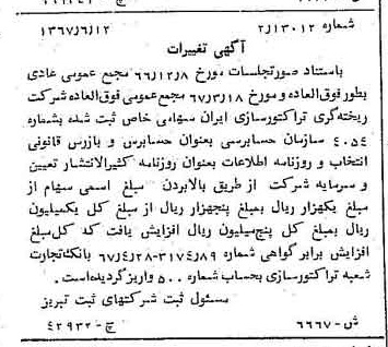 خبر روزنامه رسمی شماره 12692 چاپ شده در تاريخ 1367/07 درباره شرکت ریخته گری تراکتورسازی ایران