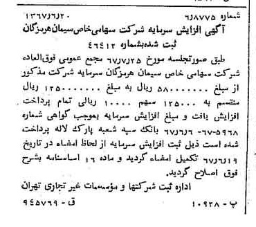 خبر روزنامه رسمی شماره 12693 چاپ شده در تاريخ 1367/07 درباره شرکت سیمان هرمزگان