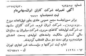 خبر روزنامه رسمی شماره 12695 چاپ شده در تاريخ 1367/07 درباره شرکت کارتن ایران