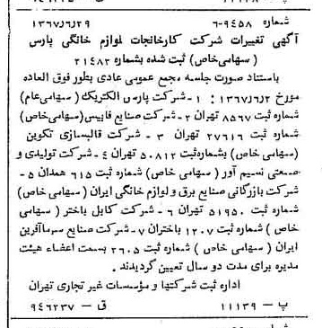 خبر روزنامه رسمی شماره 12695 چاپ شده در تاريخ 1367/07 درباره شرکت کارخانجات لوازم خانگی پارس