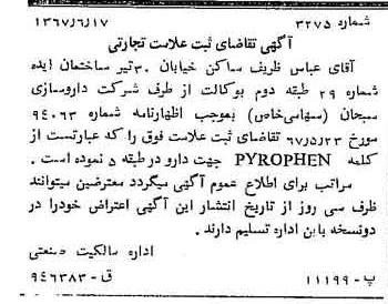خبر روزنامه رسمی شماره 12696 چاپ شده در تاريخ 1367/07 دقت 83 درباره شرکت داروسازی ابوریحان