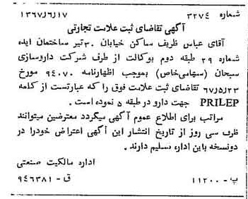 خبر روزنامه رسمی شماره 12696 چاپ شده در تاريخ 1367/07 دقت 83 درباره شرکت داروسازی ابوریحان