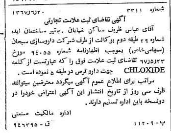 خبر روزنامه رسمی شماره 12696 چاپ شده در تاريخ 1367/07 دقت 83 درباره شرکت داروسازی ابوریحان