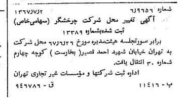 خبر روزنامه رسمی شماره 12697 چاپ شده در تاريخ 1367/07 درباره شرکت چرخشگر