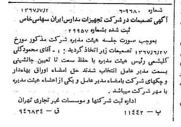 خبر روزنامه رسمی شماره 12698 چاپ شده در تاريخ 1367/07 درباره شرکت تجهیزات مدارس ایران