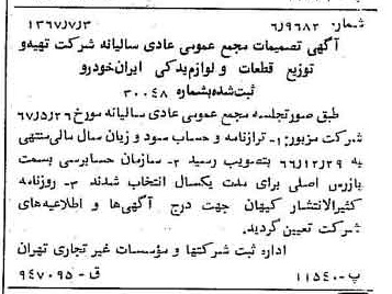 خبر روزنامه رسمی شماره 12698 چاپ شده در تاريخ 1367/07 درباره شرکت تهیه و توزیع قطعات و لوازم یدکی ایران خودرو