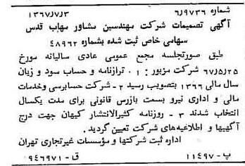 خبر روزنامه رسمی شماره 12698 چاپ شده در تاريخ 1367/07 درباره شرکت مهندسی مشاور مهاب قدس