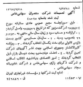 خبر روزنامه رسمی شماره 12698 چاپ شده در تاريخ 1367/07 درباره شرکت منتصران