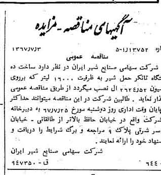 خبر روزنامه رسمی شماره 12699 چاپ شده در تاريخ 1367/07 دقت 100 درباره شرکت صنایع شیر ایران