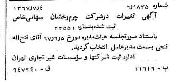 خبر روزنامه رسمی شماره 12699 چاپ شده در تاريخ 1367/07 درباره شرکت چرم رخشان