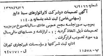 خبر روزنامه رسمی شماره 12700 چاپ شده در تاريخ 1367/07 درباره شرکت لابراتوارهای سینا دارو