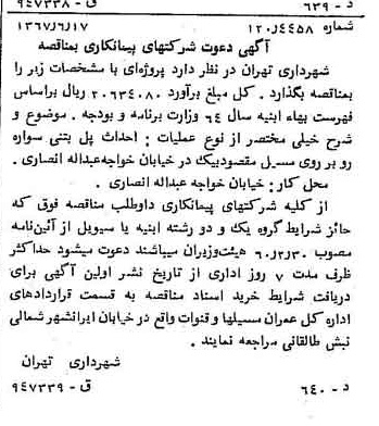 خبر روزنامه رسمی شماره 12701 چاپ شده در تاريخ 1367/07 دقت 100 درباره شرکت شهرداری تهران