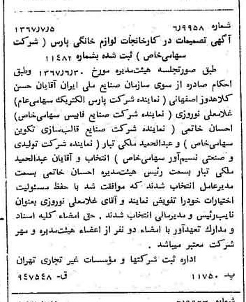 خبر روزنامه رسمی شماره 12702 چاپ شده در تاريخ 1367/07 دقت 91 درباره شرکت کارخانجات لوازم خانگی پارس