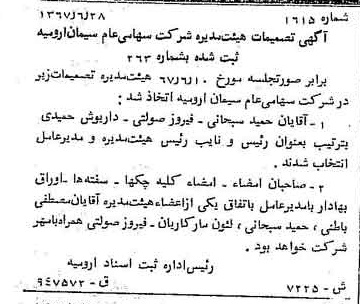 خبر روزنامه رسمی شماره 12702 چاپ شده در تاريخ 1367/07 درباره شرکت سیمان ارومیه