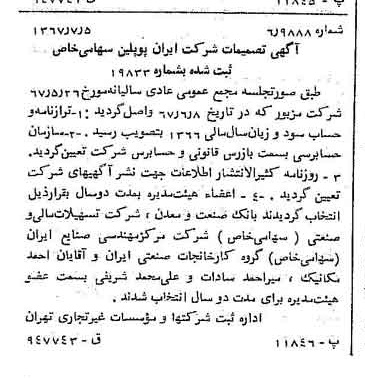 خبر روزنامه رسمی شماره 12702 چاپ شده در تاريخ 1367/07 درباره شرکت ایران پوپلین