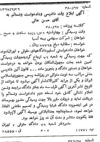 خبر روزنامه رسمی شماره 12703 چاپ شده در تاريخ 1367/07 دقت 100 درباره شرکت بیمه آسیا