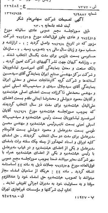 خبر روزنامه رسمی شماره 12703 چاپ شده در تاريخ 1367/07 درباره شرکت شکر