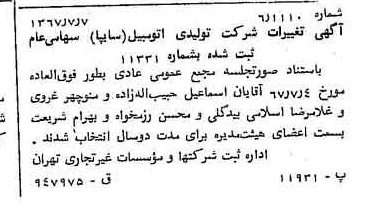 خبر روزنامه رسمی شماره 12703 چاپ شده در تاريخ 1367/07 درباره شرکت ایرانی تولید اتومبیل سایپا