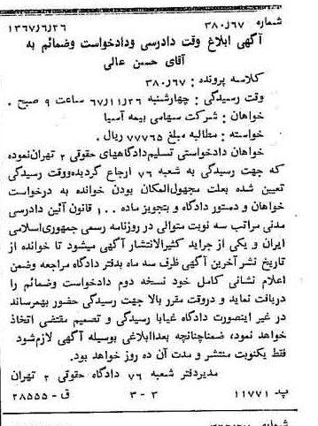 خبر روزنامه رسمی شماره 12704 چاپ شده در تاريخ 1367/07 دقت 100 درباره شرکت بیمه آسیا