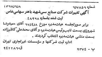 خبر روزنامه رسمی شماره 12705 چاپ شده در تاريخ 1367/07 دقت 97 درباره شرکت صنایع مس شهیدباهنر