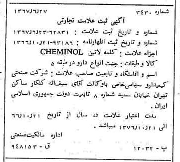 خبر روزنامه رسمی شماره 12705 چاپ شده در تاريخ 1367/07 دقت 100 درباره شرکت صنعتی کیمیدارو