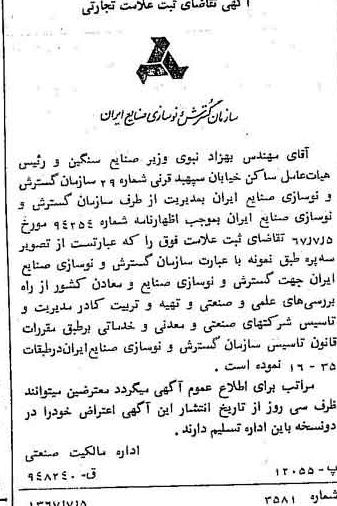 خبر روزنامه رسمی شماره 12705 چاپ شده در تاريخ 1367/07 درباره شرکت سازمان گسترش و نوسازی صنایع ایران