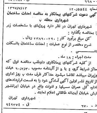 خبر روزنامه رسمی شماره 12708 چاپ شده در تاريخ 1367/07 دقت 100 درباره شرکت شهرداری تهران