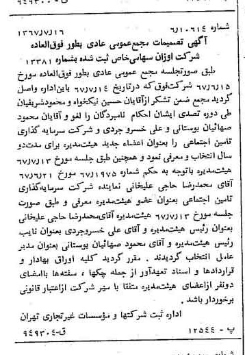 خبر روزنامه رسمی شماره 12708 چاپ شده در تاريخ 1367/07 درباره شرکت اوزان