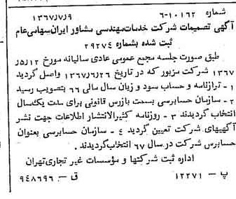 خبر روزنامه رسمی شماره 12708 چاپ شده در تاريخ 1367/07 درباره شرکت خدمات مهندسی مشاور ایران