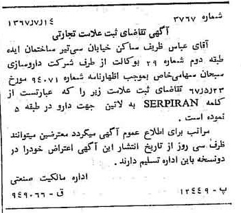 خبر روزنامه رسمی شماره 12708 چاپ شده در تاريخ 1367/07 دقت 83 درباره شرکت داروسازی ابوریحان