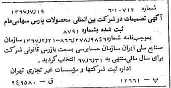 خبر روزنامه رسمی شماره 12711 چاپ شده در تاريخ 1367/07 درباره شرکت بین المللی محصولات پارس