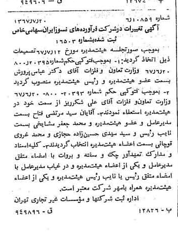 خبر روزنامه رسمی شماره 12711 چاپ شده در تاريخ 1367/07 درباره شرکت فراورده های نسوز ایران