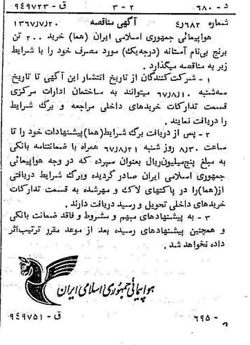 خبر روزنامه رسمی شماره 12712 چاپ شده در تاريخ 1367/07 دقت 93 درباره شرکت هواپیمایی جمهوری اسلامی ایران