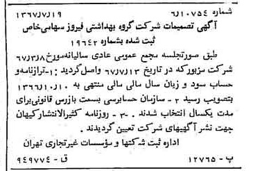 خبر روزنامه رسمی شماره 12713 چاپ شده در تاريخ 1367/07 دقت 100 درباره شرکت گروه بهداشتی فیروز