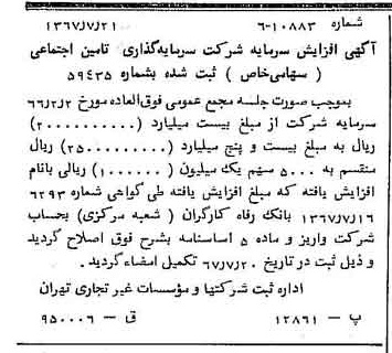 خبر روزنامه رسمی شماره 12713 چاپ شده در تاريخ 1367/07 دقت 96 درباره شرکت سرمایه گذاری تأمین اجتماعی