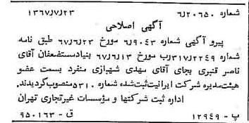 خبر روزنامه رسمی شماره 12713 چاپ شده در تاريخ 1367/07 درباره شرکت ایرانیت