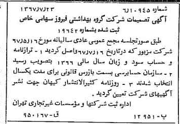 خبر روزنامه رسمی شماره 12714 چاپ شده در تاريخ 1367/07 دقت 100 درباره شرکت گروه بهداشتی فیروز