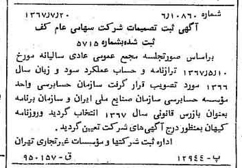 خبر روزنامه رسمی شماره 12714 چاپ شده در تاريخ 1367/07 درباره شرکت کف