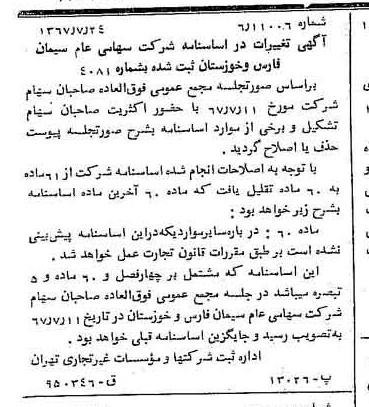 خبر روزنامه رسمی شماره 12714 چاپ شده در تاريخ 1367/07 دقت 100 درباره شرکت سیمان فارس و خوزستان