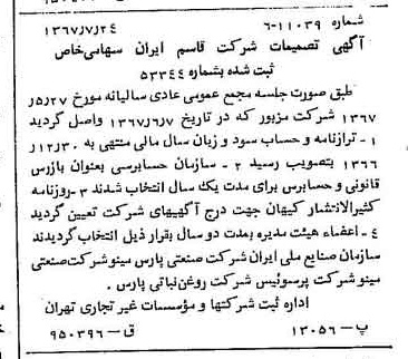 خبر روزنامه رسمی شماره 12715 چاپ شده در تاريخ 1367/08 درباره شرکت قاسم ایران