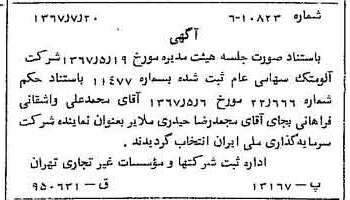 خبر روزنامه رسمی شماره 12716 چاپ شده در تاريخ 1367/08 درباره شرکت آلومتک