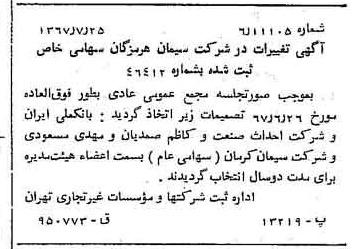 خبر روزنامه رسمی شماره 12718 چاپ شده در تاريخ 1367/08 درباره شرکت سیمان هرمزگان