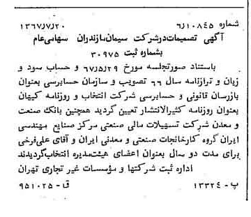 خبر روزنامه رسمی شماره 12718 چاپ شده در تاريخ 1367/08 دقت 100 درباره شرکت سیمان مازندران