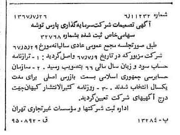 خبر روزنامه رسمی شماره 12718 چاپ شده در تاريخ 1367/08 درباره شرکت سرمایه گذاری پارس توشه