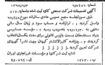 خبر روزنامه رسمی شماره 12718 چاپ شده در تاريخ 1367/08 درباره شرکت صنعتی کاوه
