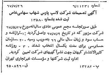 خبر روزنامه رسمی شماره 12718 چاپ شده در تاريخ 1367/08 درباره شرکت لامپ پارس شهاب