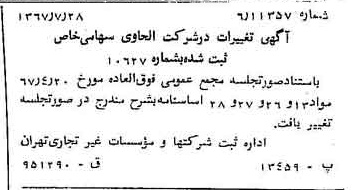خبر روزنامه رسمی شماره 12719 چاپ شده در تاريخ 1367/08 درباره شرکت الحاوی